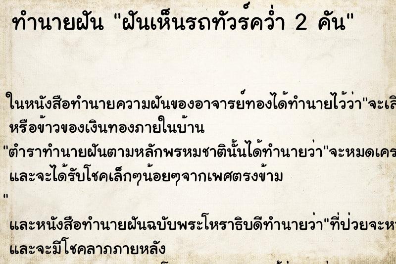 ทำนายฝันฝันเห็นรถทัวร์คว่ำ2คัน ทำนายฝันทำนายฝันฝันเห็นรถทัวร์คว่ำ2คัน
